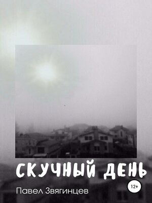 cover image of Скучный день